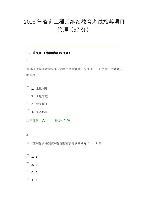 2018年咨询工程师继续教育考试旅游项目管理(97分)