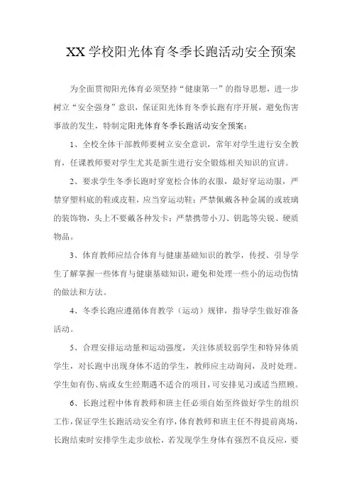 XX学校阳光体育冬季长跑活动安全预案
