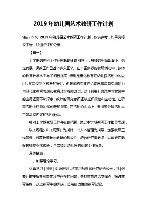 2019年幼儿园艺术教研工作计划