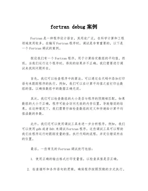 fortran debug案例