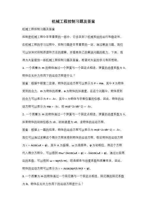 机械工程控制习题及答案