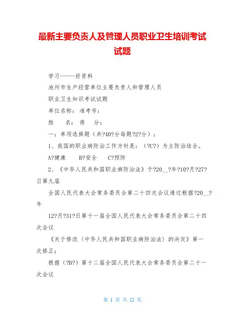 最新主要负责人及管理人员职业卫生培训考试试题