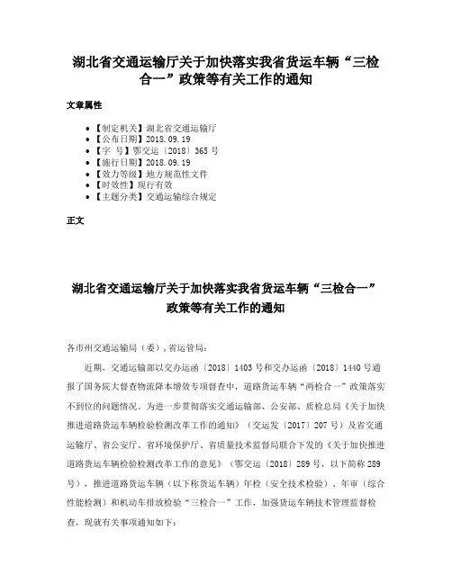湖北省交通运输厅关于加快落实我省货运车辆“三检合一”政策等有关工作的通知
