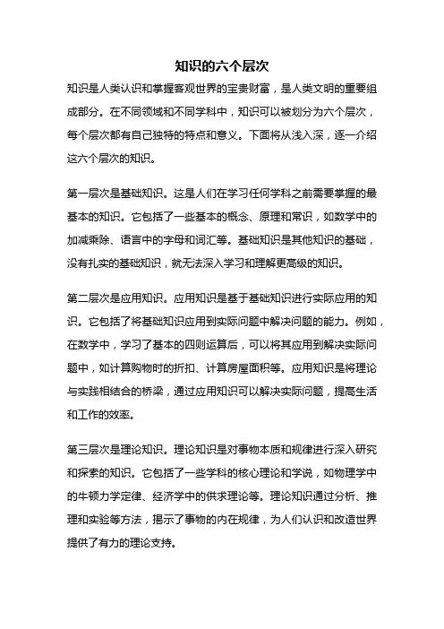 知识的六个层次