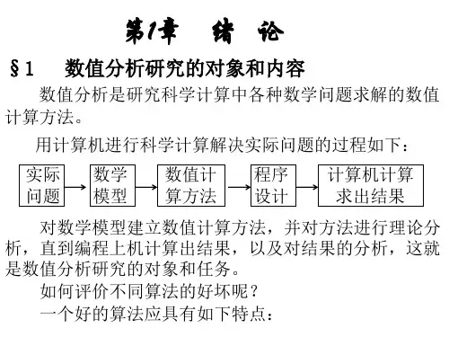 数值分析讲义
