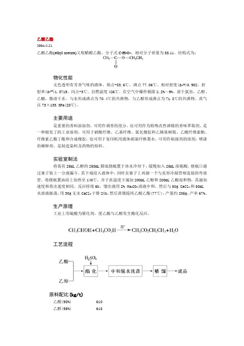乙酸乙酯（2004.05.21）