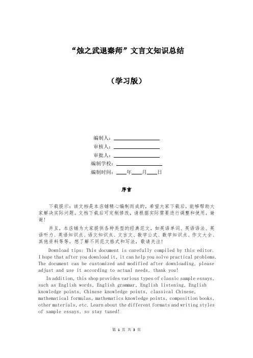 “烛之武退秦师”文言文知识总结