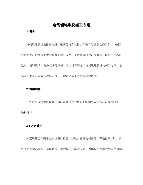 电线埋地敷设施工方案
