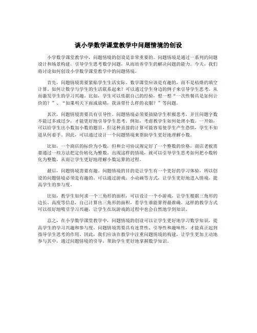谈小学数学课堂教学中问题情境的创设