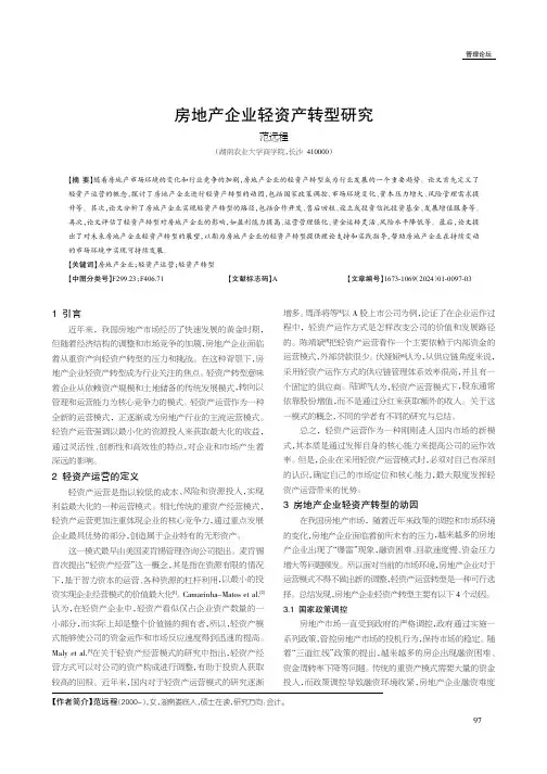 房地产企业轻资产转型研究