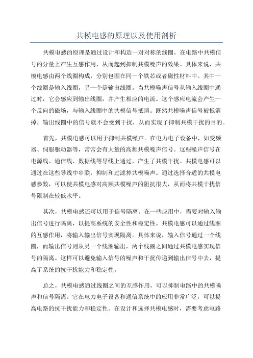 共模电感的原理以及使用剖析