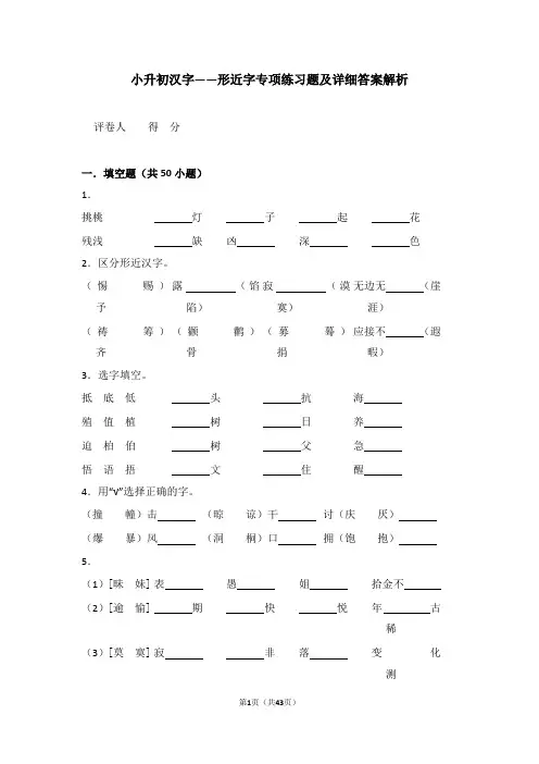 小升初汉字——形近字专项练习题及详细答案解析