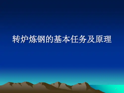 转炉炼钢的基本任务及原理