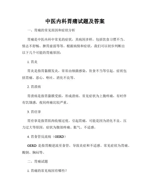中医内科胃痛试题及答案