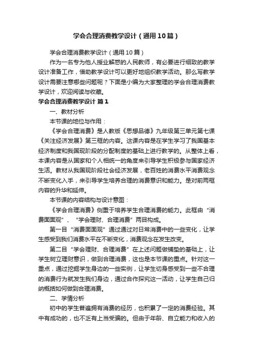学会合理消费教学设计（通用10篇）