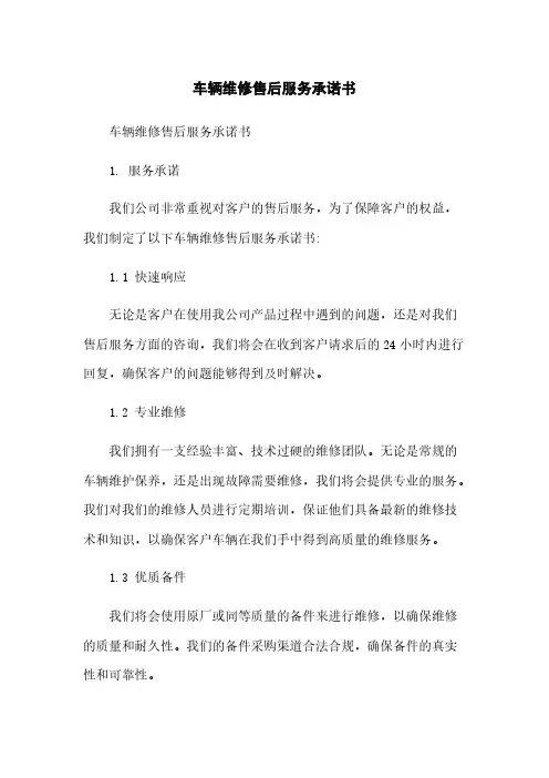 车辆维修售后服务承诺书