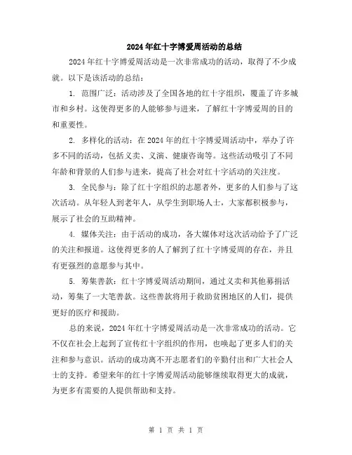 2024年红十字博爱周活动的总结
