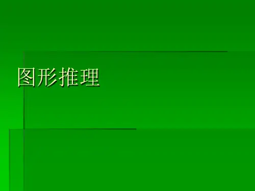 图形推理