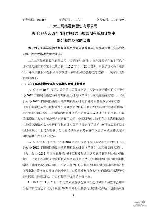 二六三：关于注销2018年限制性股票与股票期权激励计划中部分股票期权的公告