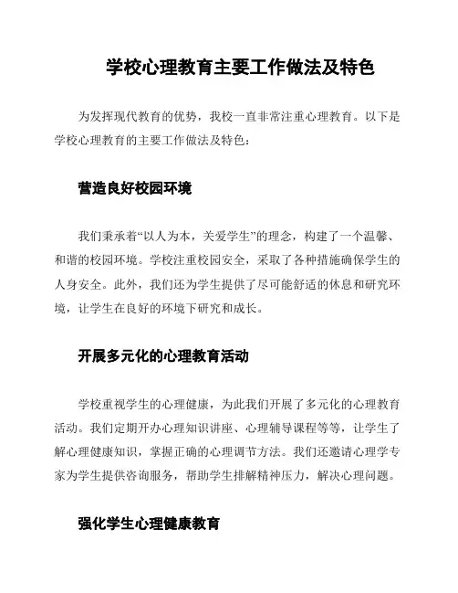 学校心理教育主要工作做法及特色