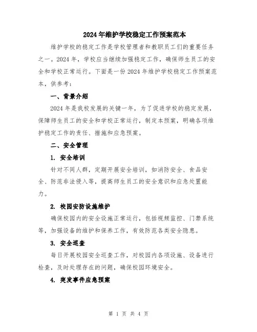 2024年维护学校稳定工作预案范本
