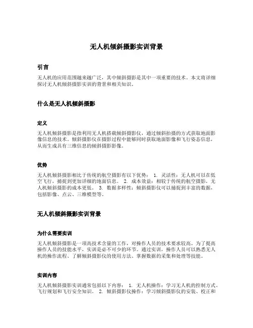无人机倾斜摄影实训背景