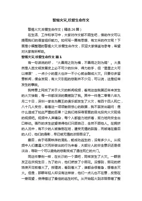 警惕火灾,珍爱生命作文