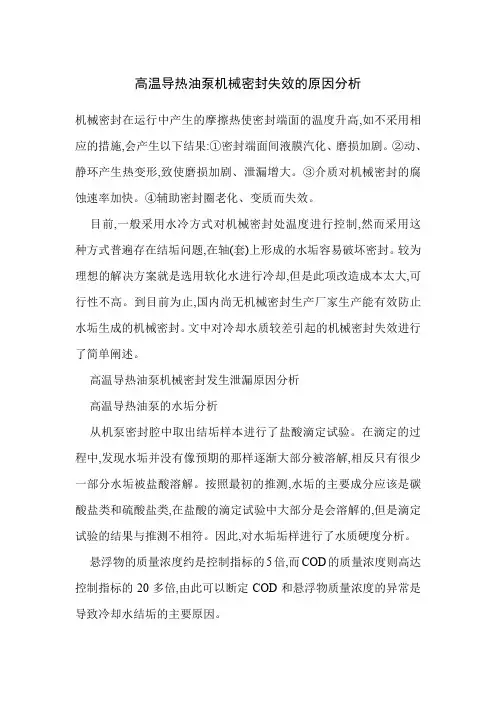 高温导热油泵机械密封失效的原因分析