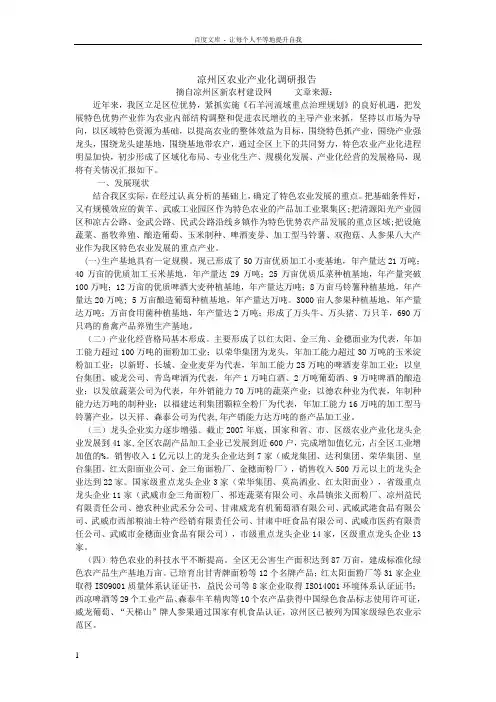 凉州区农业产业化调研报告