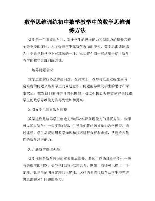 数学思维训练初中数学教学中的数学思维训练方法