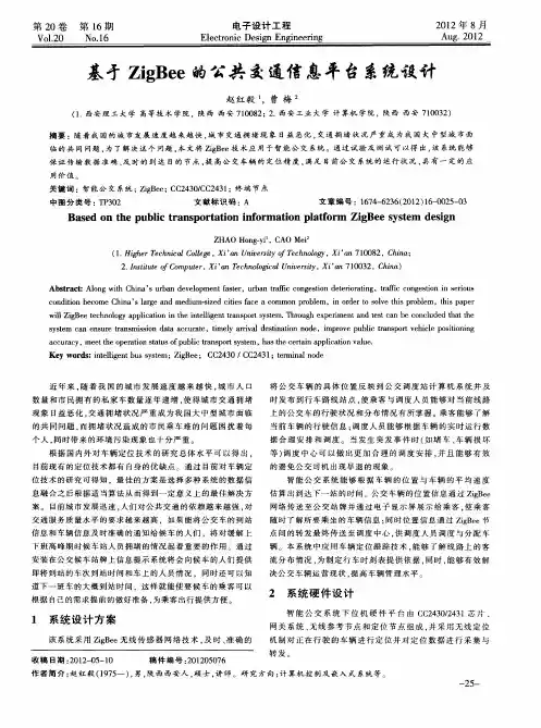 基于ZigBee的公共交通信息平台系统设计
