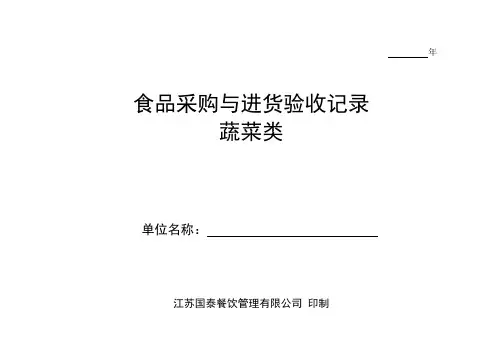 10食品采购与进货验收记录-蔬菜类