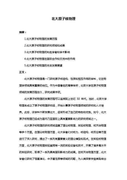 北大原子核物理