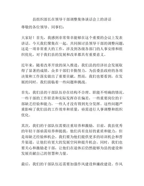 县组织部长在领导干部调整集体谈话会上的讲话