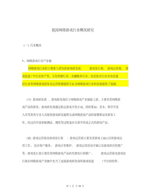 我国网络游戏行业概况研究