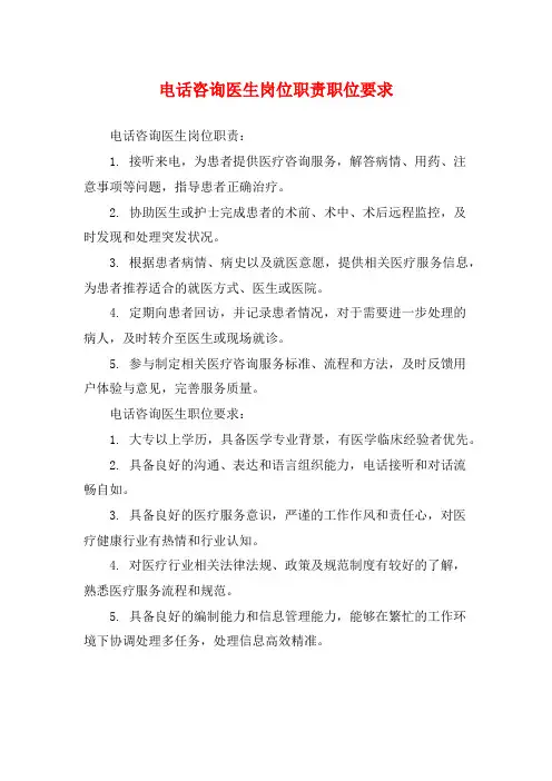 电话咨询医生岗位职责职位要求