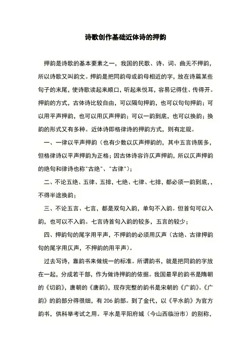 诗歌创作基础近体诗的押韵