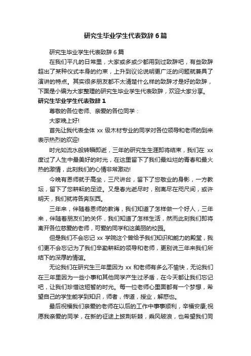 研究生毕业学生代表致辞6篇