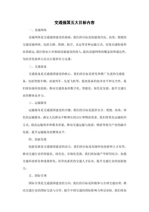 交通强国五大目标内容