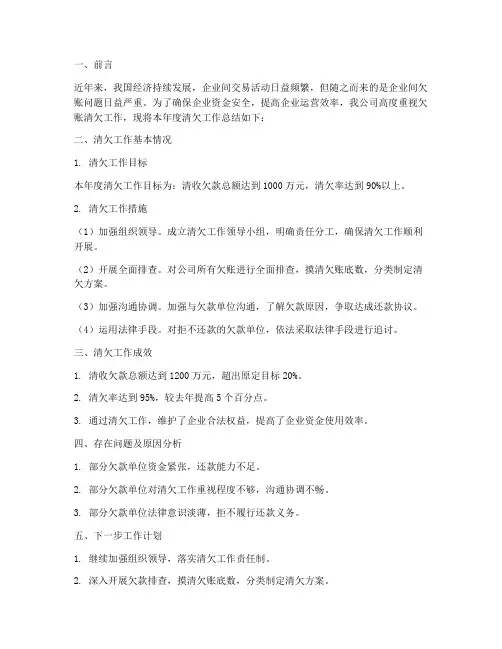 企业欠账清欠工作总结报告