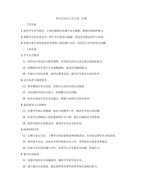 班主任安全工作计划二年级