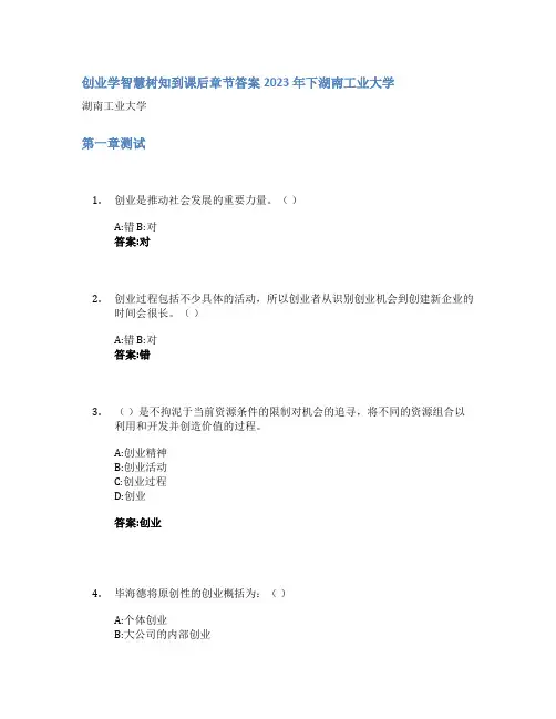 创业学智慧树知到课后章节答案2023年下湖南工业大学