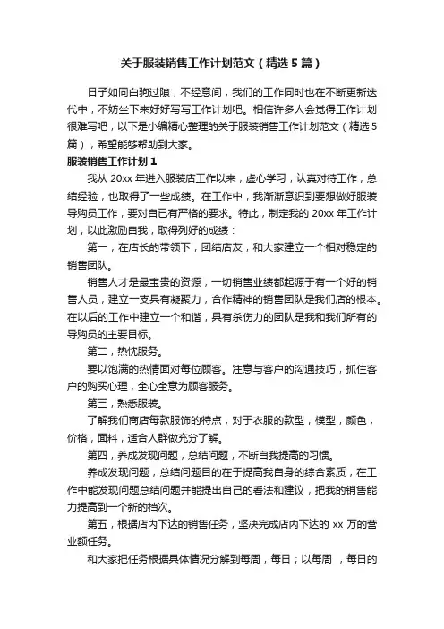 关于服装销售工作计划范文（精选5篇）