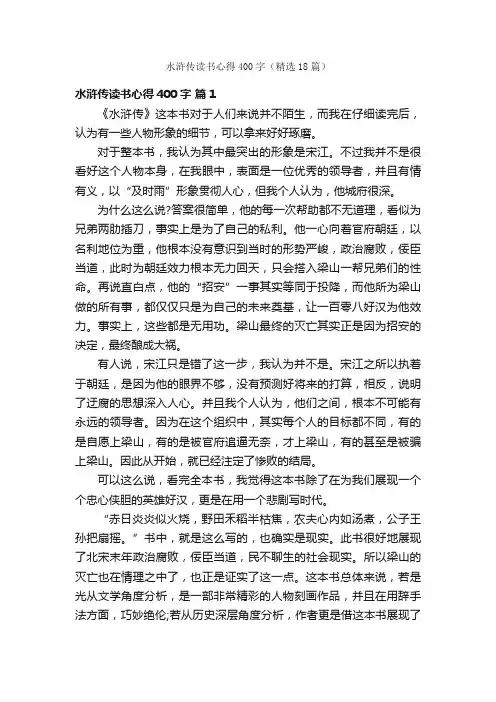 水浒传读书心得400字（精选18篇）