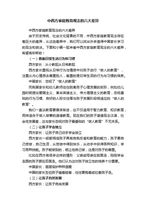 中西方家庭教育观念的六大差异