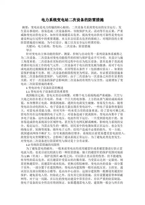 电力系统变电站二次设备的防雷措施