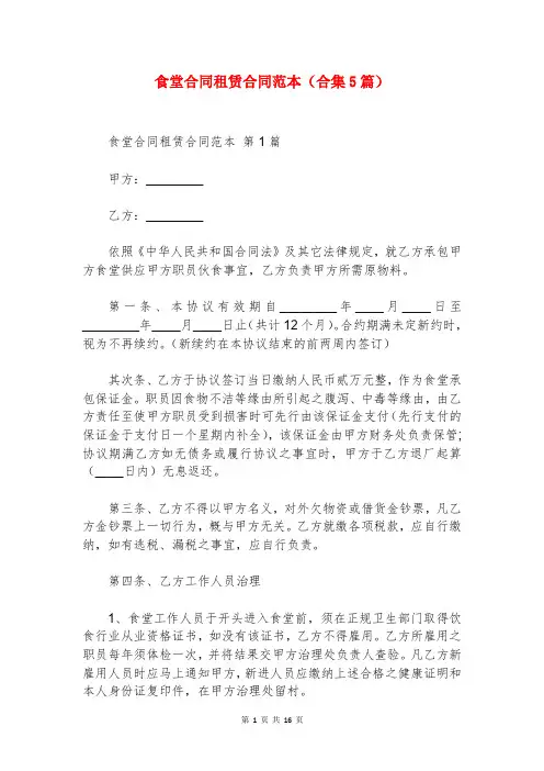 食堂合同租赁合同范本(合集5篇)
