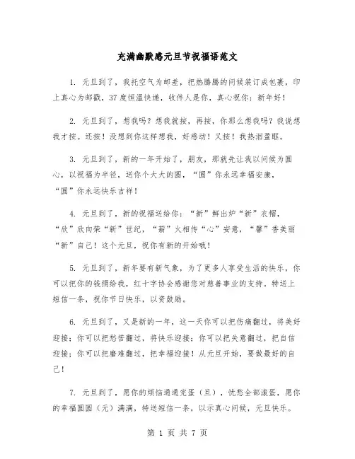 充满幽默感元旦节祝福语范文（2篇）