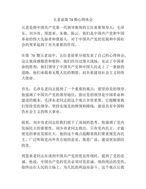五老说第74期心得体会