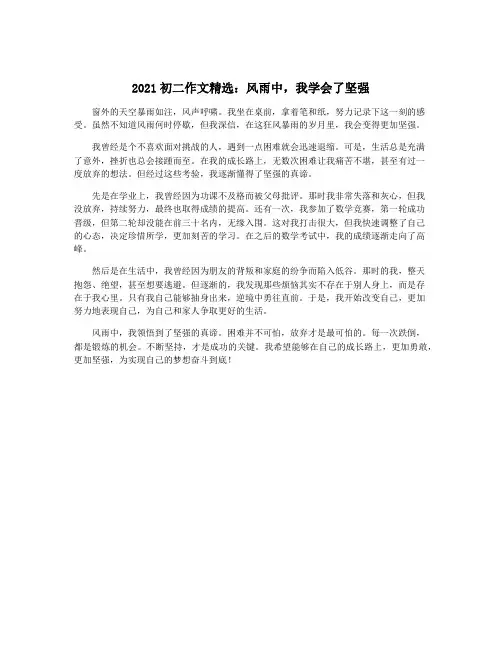 2021初二作文精选：风雨中,我学会了坚强